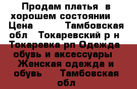 Продам платья ,в хорошем состоянии. › Цена ­ 800 - Тамбовская обл., Токаревский р-н, Токаревка рп Одежда, обувь и аксессуары » Женская одежда и обувь   . Тамбовская обл.